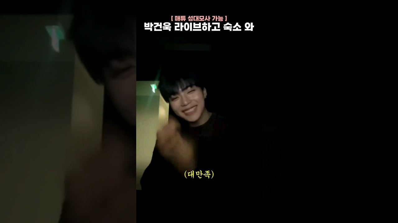 [귀여운맽박즈] 박력터지는 매튜와 그런 매튜가 귀여운 건욱(매튜가 형임)