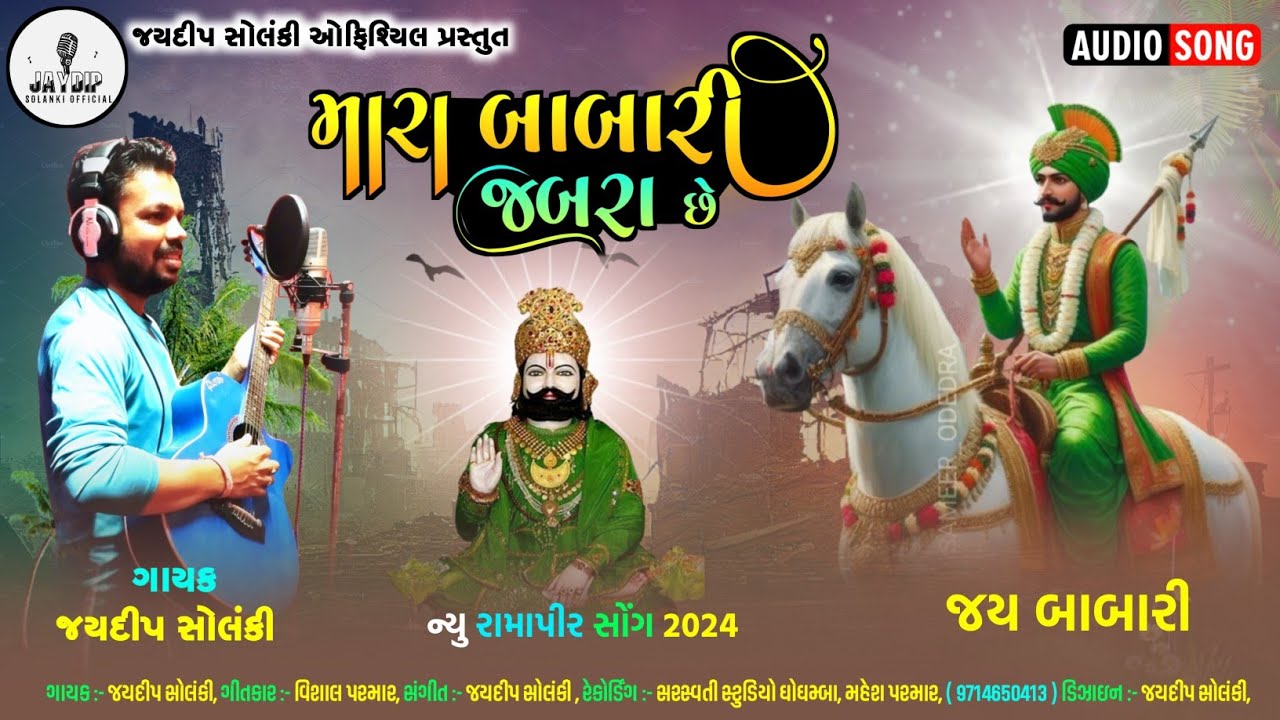 મારા બાબારી જબરા છે | Jaydip Solanki 2024 Ramdevpir Song