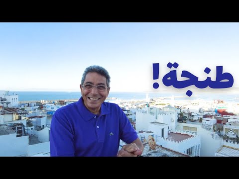 المغرب| في حاجات من برة هالله هالله ومن جوه يعلم الله.. لكن طنجة؟!!!!