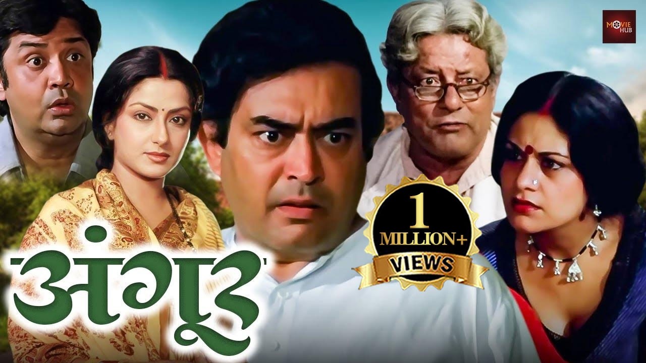 संजीव कुमार, मौसमी चटर्जी की सुपरहिट रोमांटिक मूवी | बॉलीवुड की सबसे बेहतरीन हिंदी फिल्म | Angoor