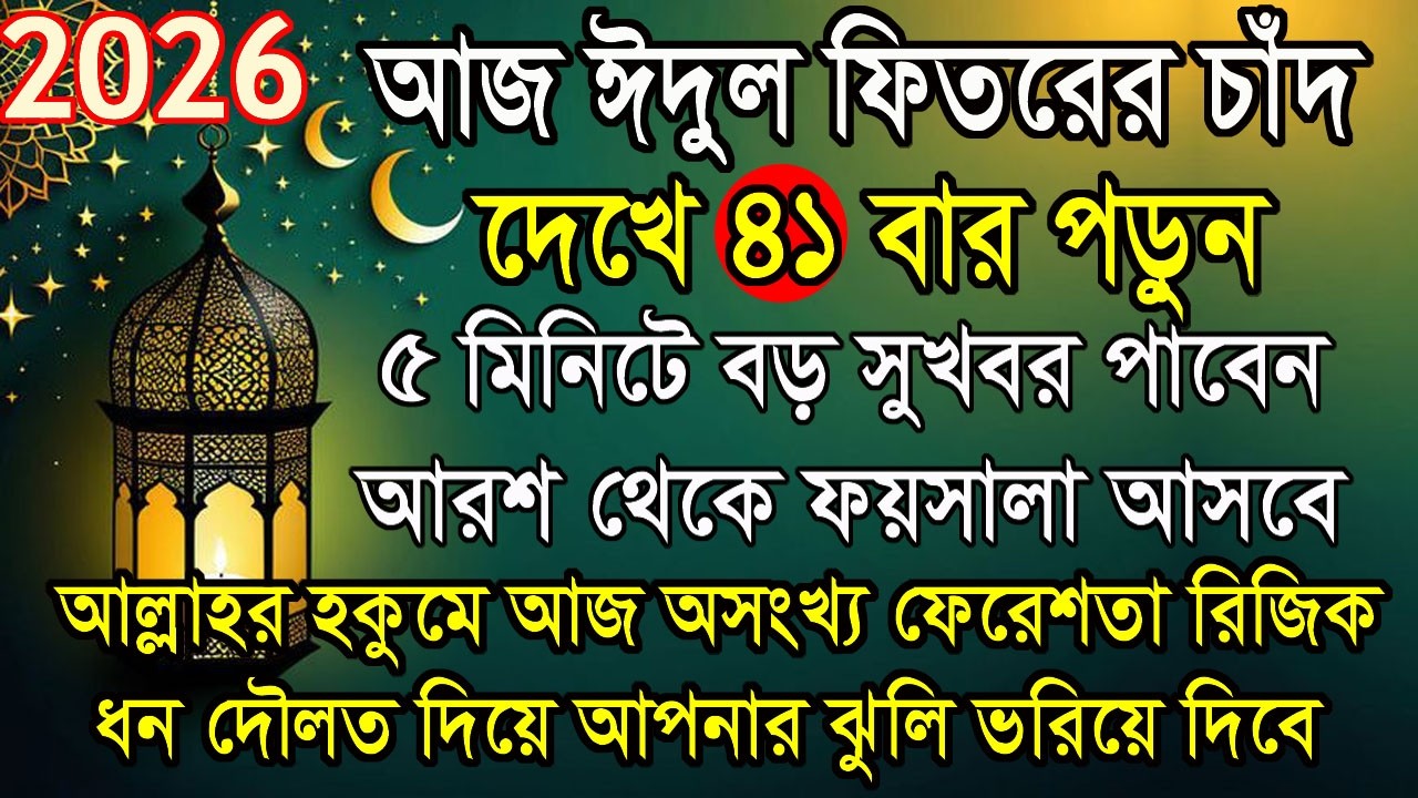 ঈদুল ফিতরে ৪১ বার তাসবিহ: ধন ও রিজিকের জন্য 🌙