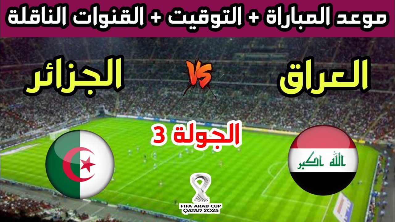 موعد وتوقيت مباراة الجزائر والعراق بكأس العرب 2025 ⚽
