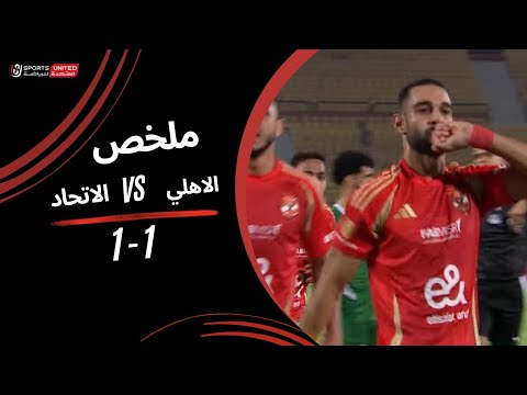 ملخص مباراة الأهلي 1 - 1 الاتحاد السكندري (الجولة الثالثة) دوري نايل 2024 -2025