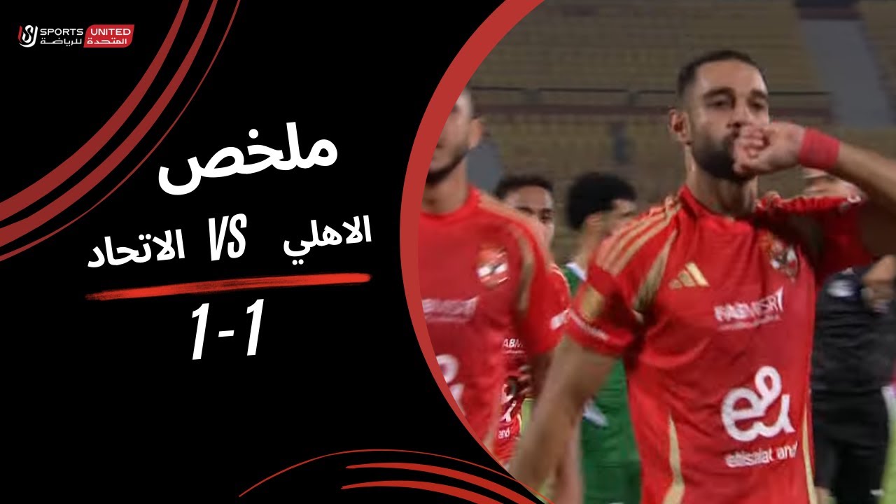 ملخص مباراة الأهلي والاتحاد السكندري 1-1 في الجولة الثالثة من دوري نايل 2024 ⚽