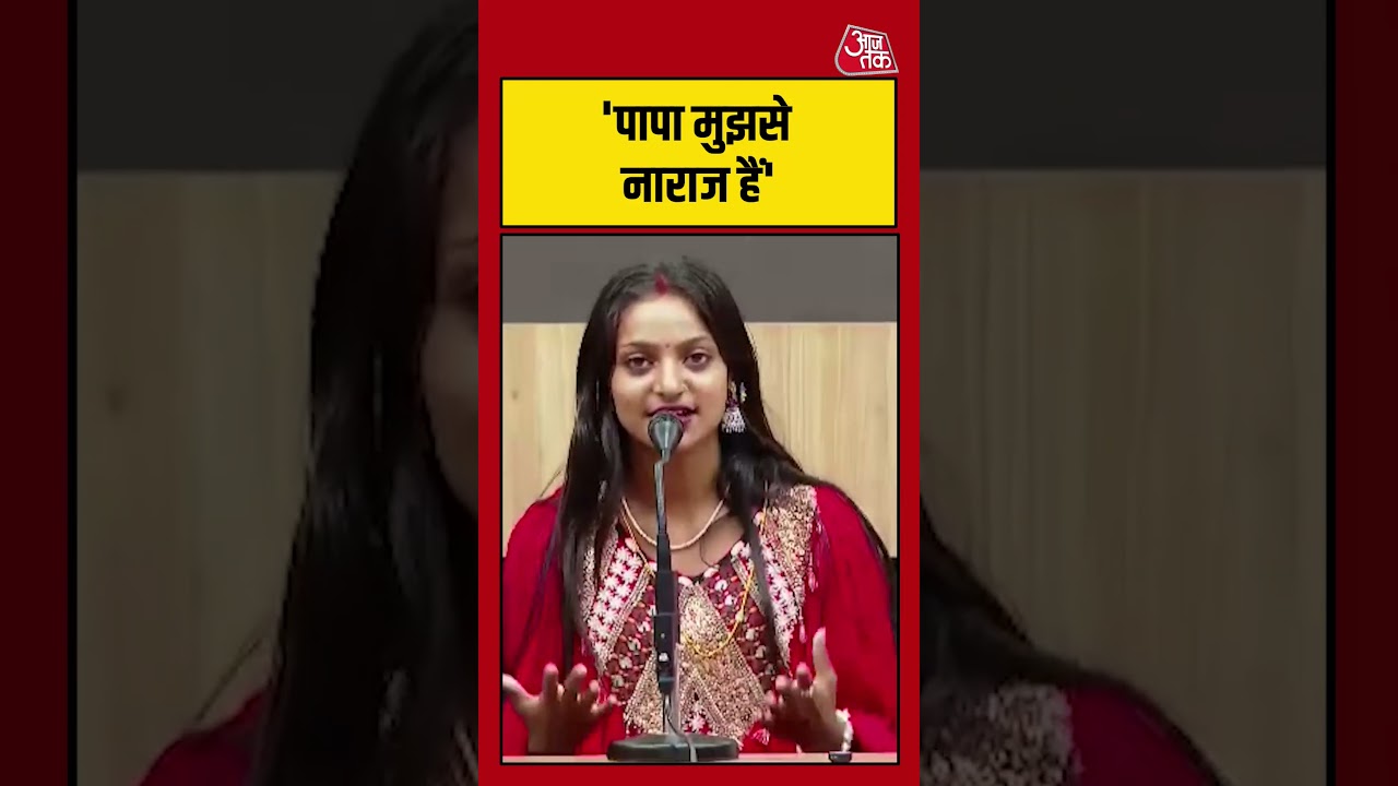 Monalisa Viral Video: 'पापा मुझसे नाराज हैं' #monalisa #monalisamarriage #shorts #viral #aajtak
