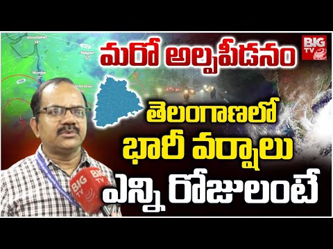 భారీ వర్షాలు ఎన్ని రోజులంటే.. Heavy Rains In Telangana | Hyderabad Rains | Heavy Rain Alert | BIG TV