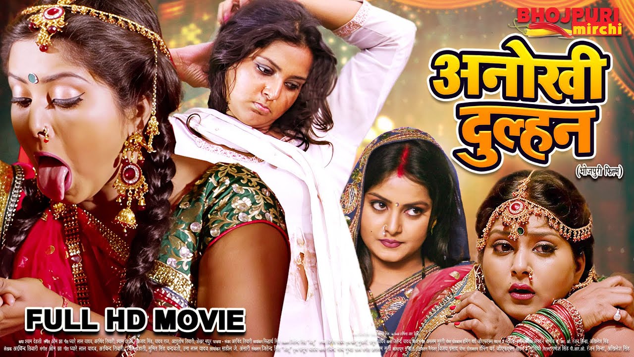अनोखी दुल्हन | Anjana Singh, Aamrapali Dubey | Full Bhojpuri Movie | Anokhi Dulhan | Bhojpuri Film