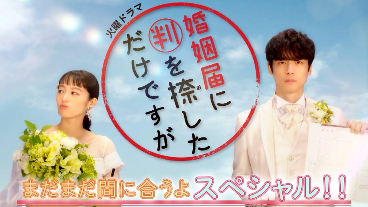 まだまだ間に合うよ 第1話&第2話 SPダイジェスト『婚姻届に判を捺しただけですが』【過去回はパラビで配信中】