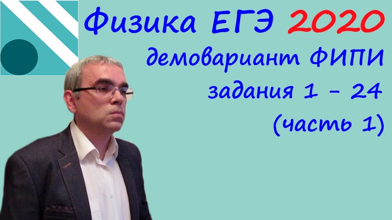 Физика ЕГЭ 2020: Разбор заданий 1-24 📘