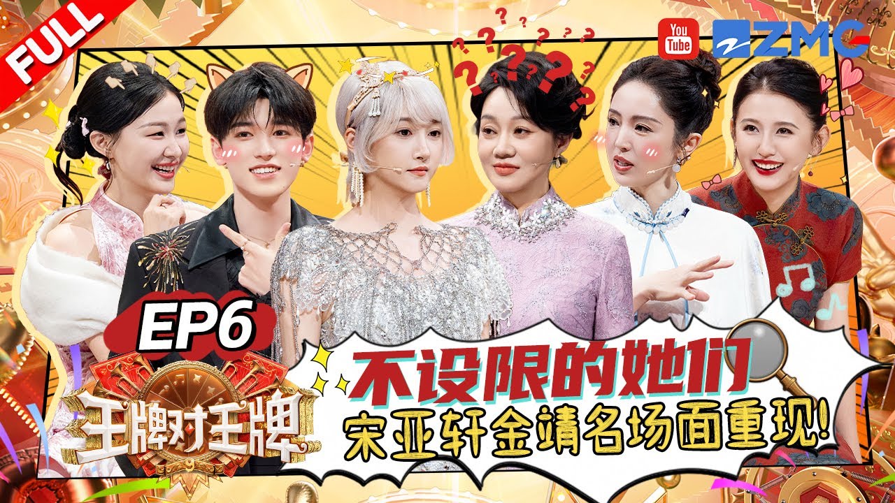 ENG【EP6】“冰火双煞”到底是谁!宋亚轩沙溢被全场怀疑?关晓彤热依扎正话反说超犀利! |王牌对王牌9 AceVsAceS9 FULL 20251003