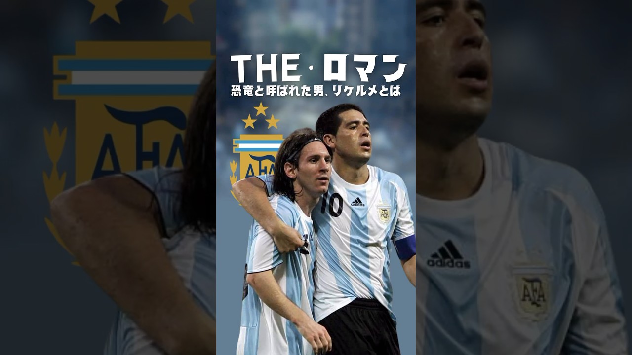 リケルメ、メッシ以上に走らない男？⚽