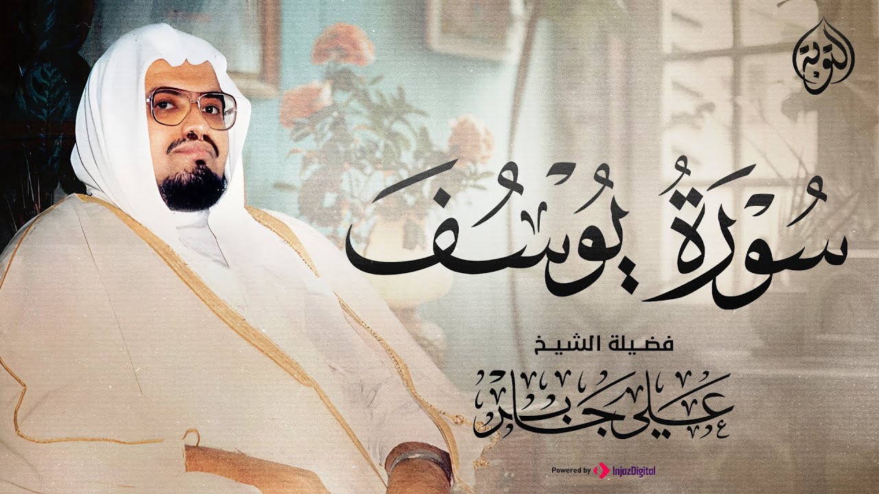 تلاوة خاشعة لسورة يوسف للهدوء وراحة البال 📖