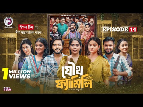 Joutho Family | যৌথ ফ্যামিলি | EP 14 | Eagle Team | Farhan Even, Mumu | Bangla Natok 2025