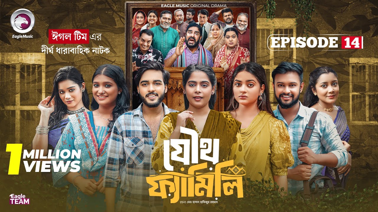 Joutho Family EP 14 | Bangla Natok 2025 | Eagle Team Drama featuring Farhan & Mumu 🎬
