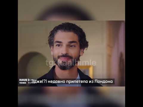 Тизер к новому сериалу "Душа не слышит / Ruhun Duymaz" с Щюкрю Озйылдызом и Бурджу Озберк🫶