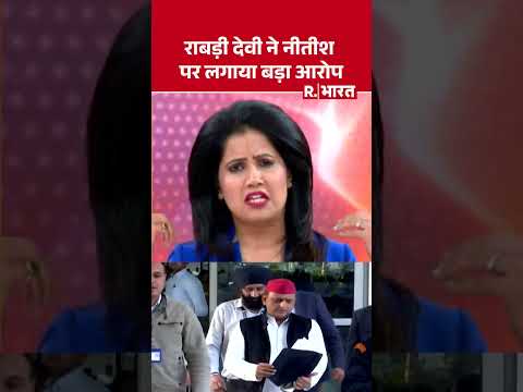 Bihar Election 2025: рд░рд╛рдмрдбрд╝реА рджреЗрд╡реА рдиреЗ рдиреАрддреАрд╢ рдкрд░ рд▓рдЧрд╛рдпрд╛ рдмрдбрд╝рд╛ рдЖрд░реЛрдк | Shorts | Bihar Politics | RJD