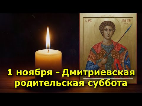 1 ноября  -Дмитриевская родительская суббота