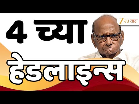 Top Headlines Today | टॉप हेडलाईन्स 04.00 PM | 15 September 2025 | झी २४ तास | Zee24taas