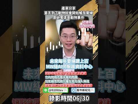 ​@money17168 夏天到了動物就會開始觸及電線 是缺電還是動物事件#華城 #中興電 #士電 #亞力  #精誠資訊 #零壹科技 #伊雲谷#安碁資訊 #AI #投資 #股市 #成交量
