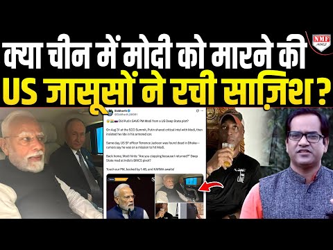 China में मोदी के खिलाफ US जासूसों की ख़तरनाक साज़िश?, क्या पुतिन ने बचाई Modi की जान ?