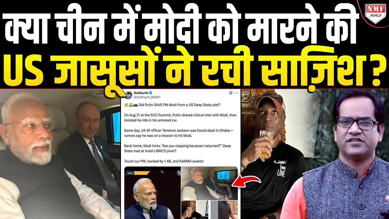 क्या चीन में मोदी के खिलाफ US जासूसों की साज़िश चल रही है? 🤔 पुतिन ने कैसे बचाई मोदी की जान?