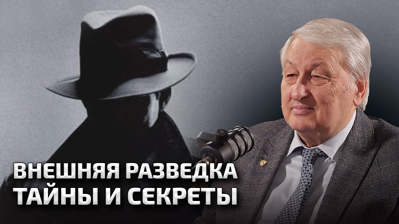 Тайны и секреты Внешней Разведки с Леонидом Решетников