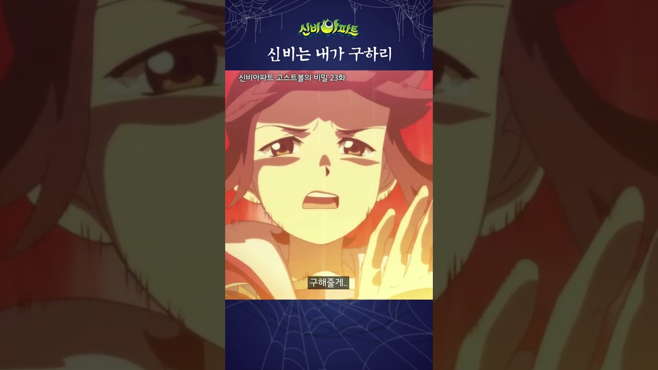 신비도 우리 가족이니까!!! | 신비아파트 고스트볼의 비밀 23화 | 최후의 위기(상)