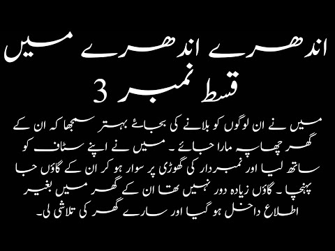 Andhery Andhery Main | اندھیرے اندھیرے میں | Ep03 By Ahmed Yar Khan