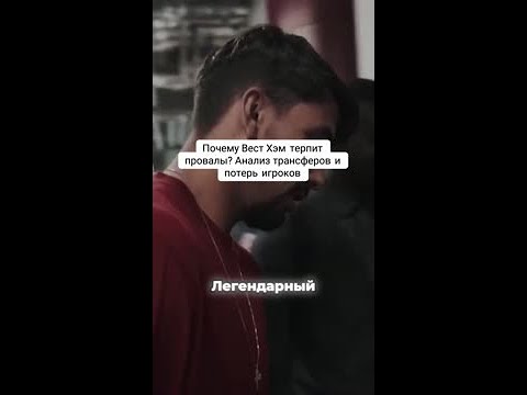 Почему Вест Хэм теряет свои шансы на успех?