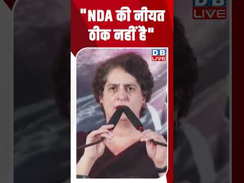 NDA की नीयत ठीक नहीं है #dblive #youtubeshorts #shorstvideo #bihar #priyankagandhi #bjp #rahulgandhi
