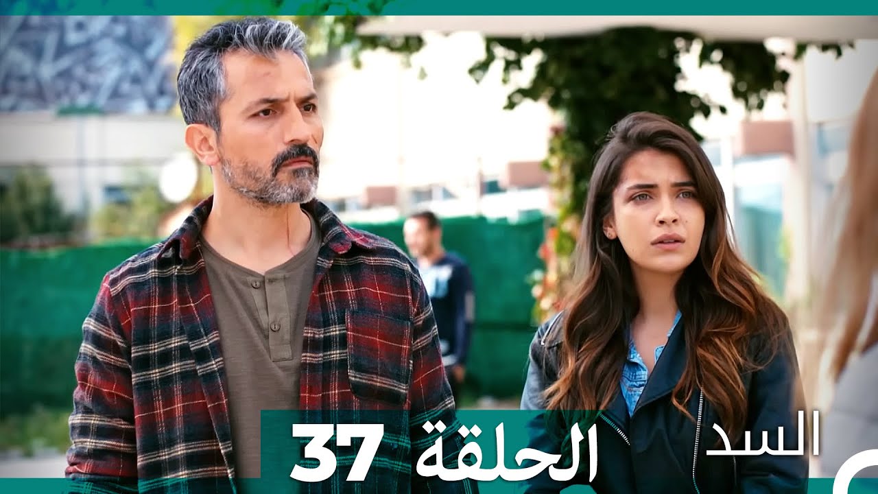 السد الحلقة 37 (مدبلج عربي)