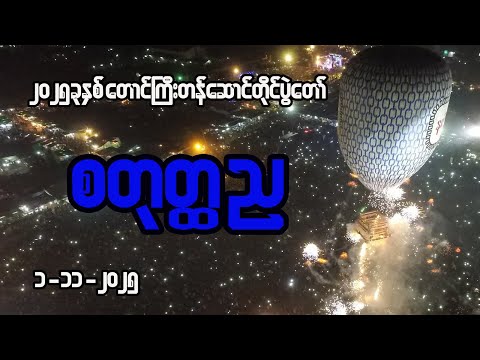စတုတ္ထည (၈၄)နှစ်မြောက် ၂၀၂၅-ခုနှစ်၊ ရှမ်းပြည်နယ်၊ တောင်ကြီးတန်ဆောင်တိုင်ပွဲတော်