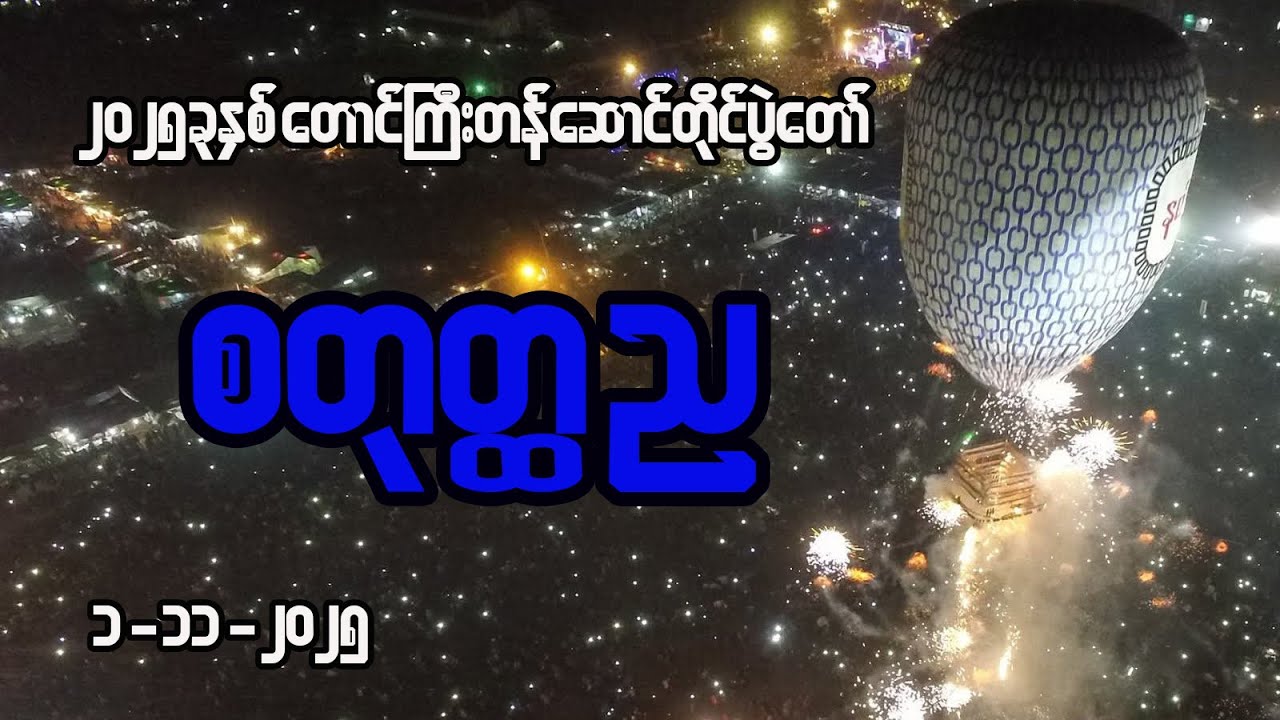 ရှမ်းပြည်နယ် တောင်ကြီးတန်ဆောင်တိုင်ပွဲတော် ၂၀၂၅: သမိုင်းဝင်ပွဲအကြောင်းကြားပါ 📅