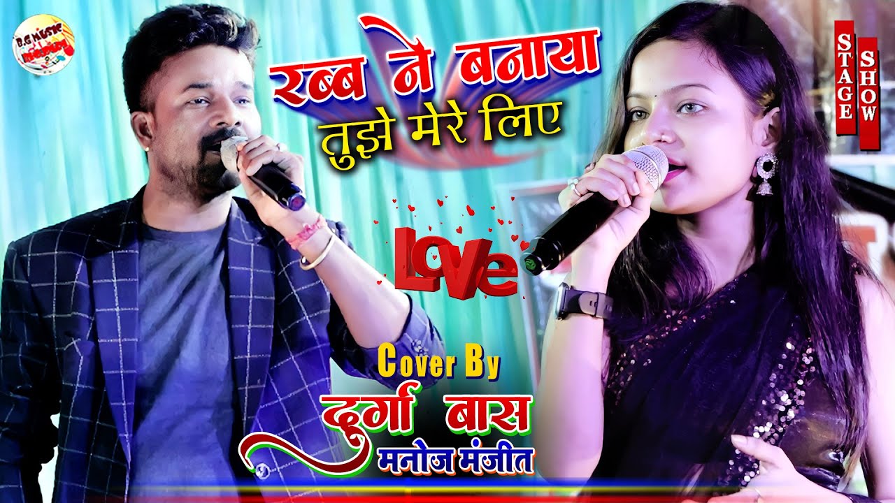 रब्ब ने बनाया तुझे मेरे लिए | Durga Boss & Manoj Manjeet शो