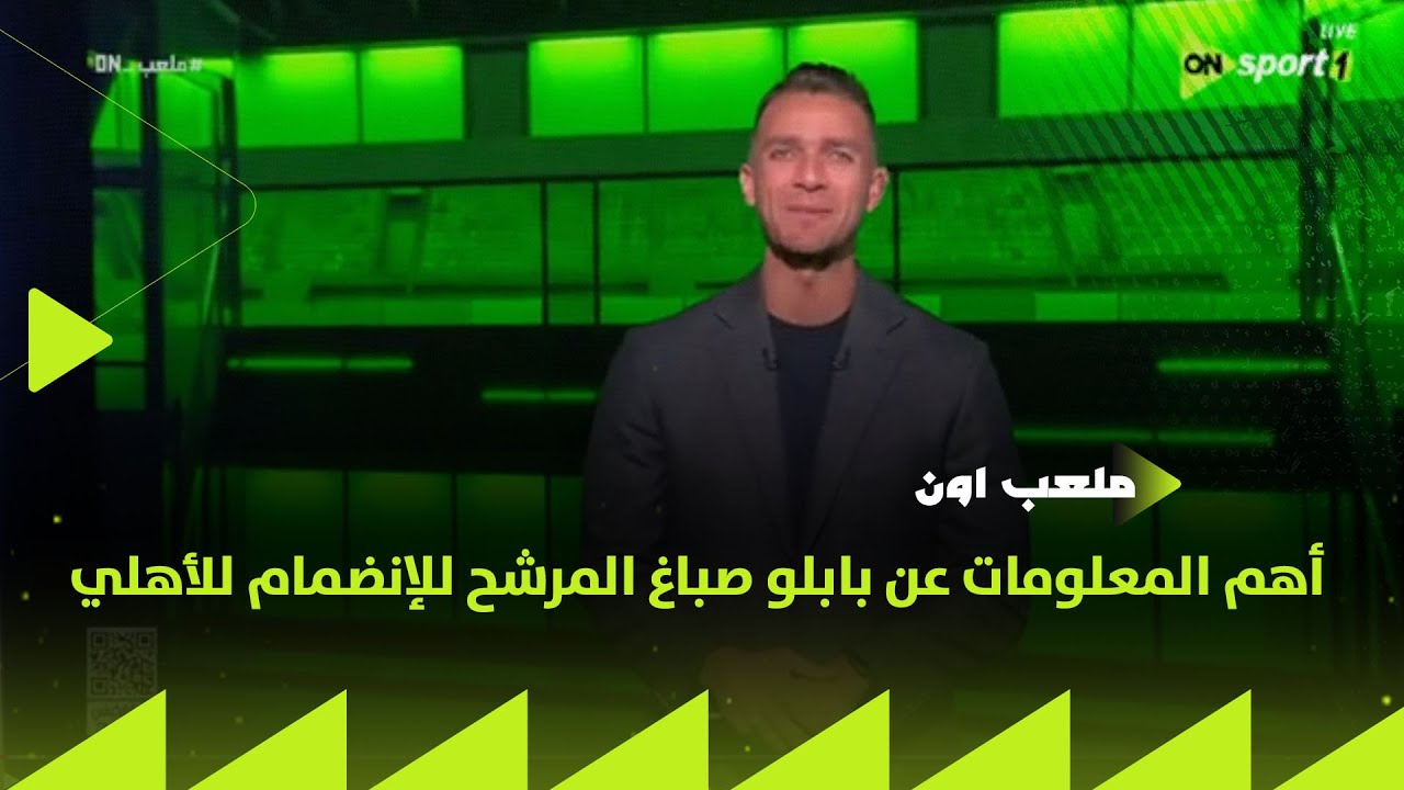 معلومات عن بابلو صباغ وأخبار أليو ديانج ⚽