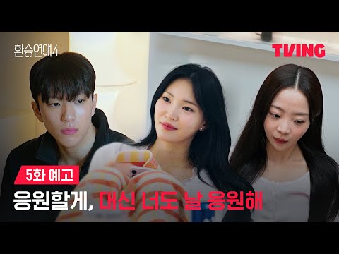 [환승연애4] 기분이 좀 그렇더라고요ㅣ5화 예고ㅣTVINGㅣ EXchange 4