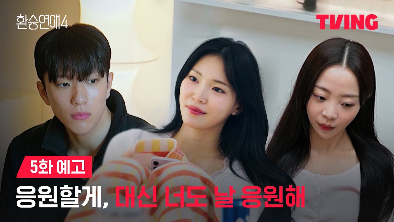 환승연애4 5화 예고: 새로운 입주자가 바꾼 하우스 분위기! 🔄