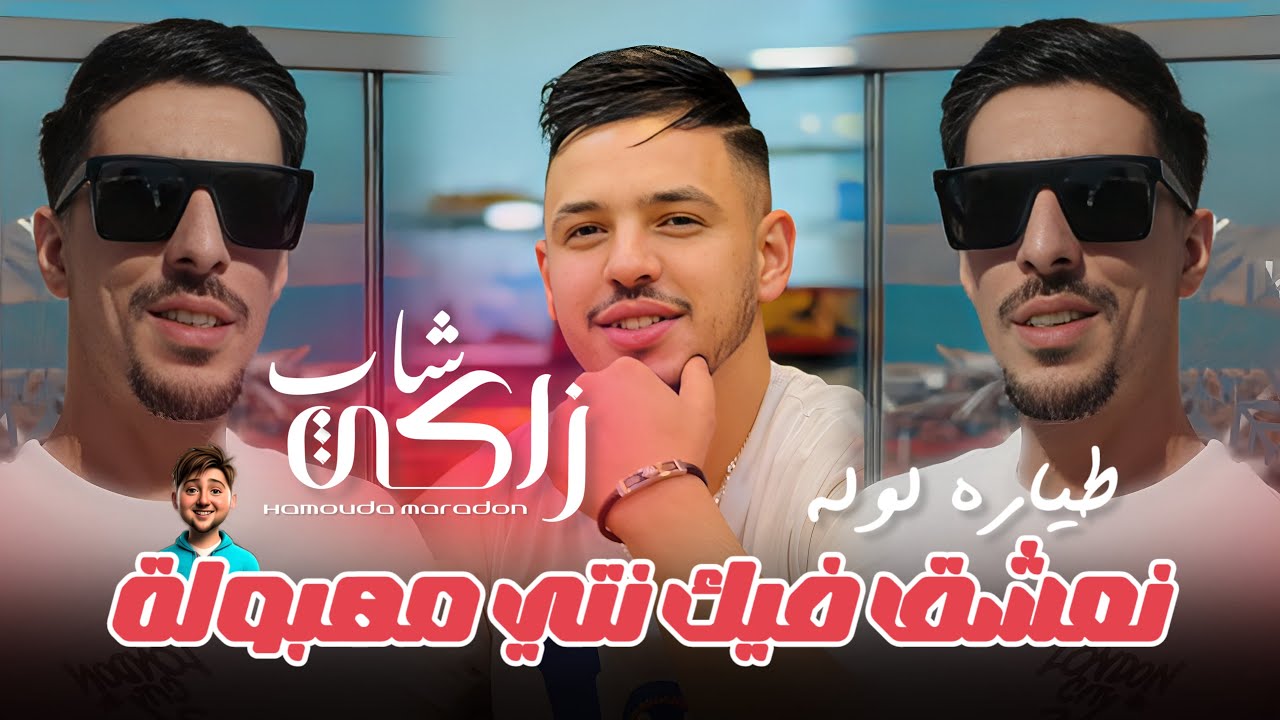 Cheb Zaki & Hamouda Maradon 2025 | Na3cha9 Fik Nti Mahboula 🎶