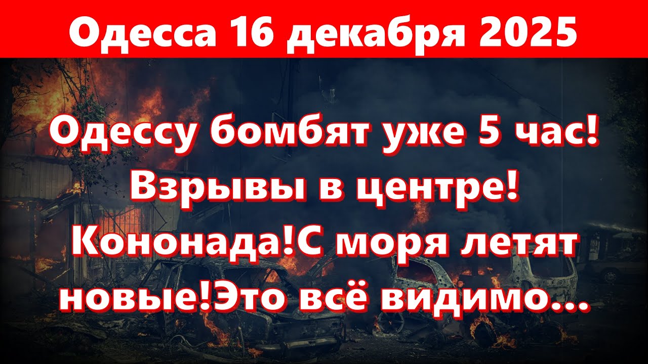Бомбежки и тревоги в Одессе 16.12.2025 🚨