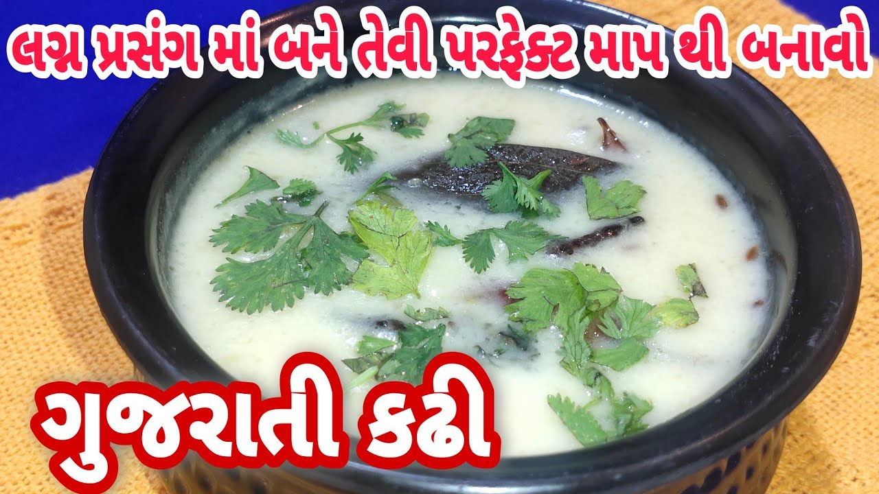Gujarati Kadhi Recipe 🍲