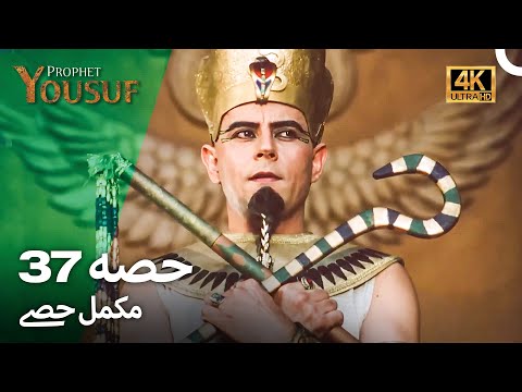 حضرت یوسف قسط نمبر 37 | اردو ڈب (Urdu Dubbed 4K) | Prophet Yousuf Episode 37