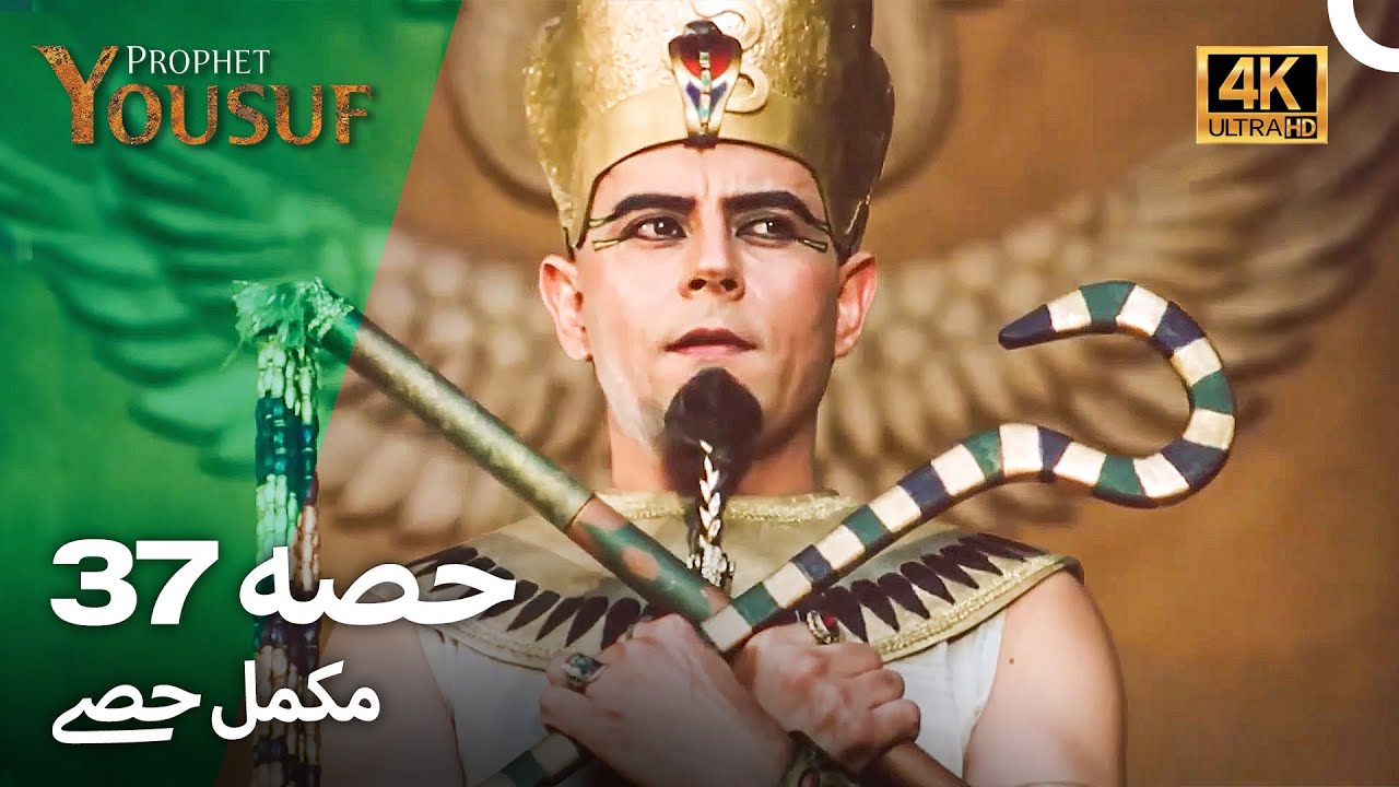 حضرت یوسف کی کہانی - قسط نمبر 37 | اردو ڈب 4K میں دیکھیں ✨