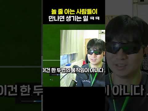 놀 줄 아는 사람들이 만나면 생기는 일 ㅋㅋㅋ