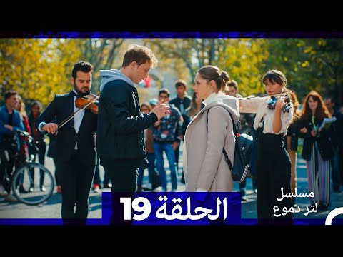 من مسلسل لتر من الدموع الحلقة 19 (Arabic Dubbed)