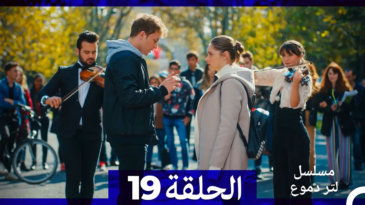 مشاهدة الحلقة 19 من مسلسل لتر من الدموع مترجمة للعربية 🎬