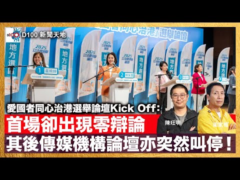 愛國者同心治港選舉論壇Kick Off：首場卻出現零辯論，其後傳媒機構論壇亦突然叫停。論壇存在的意義有多大？選民投票意欲又是否能夠提高？｜D100新聞天地｜主持：梁家權、陳珏明