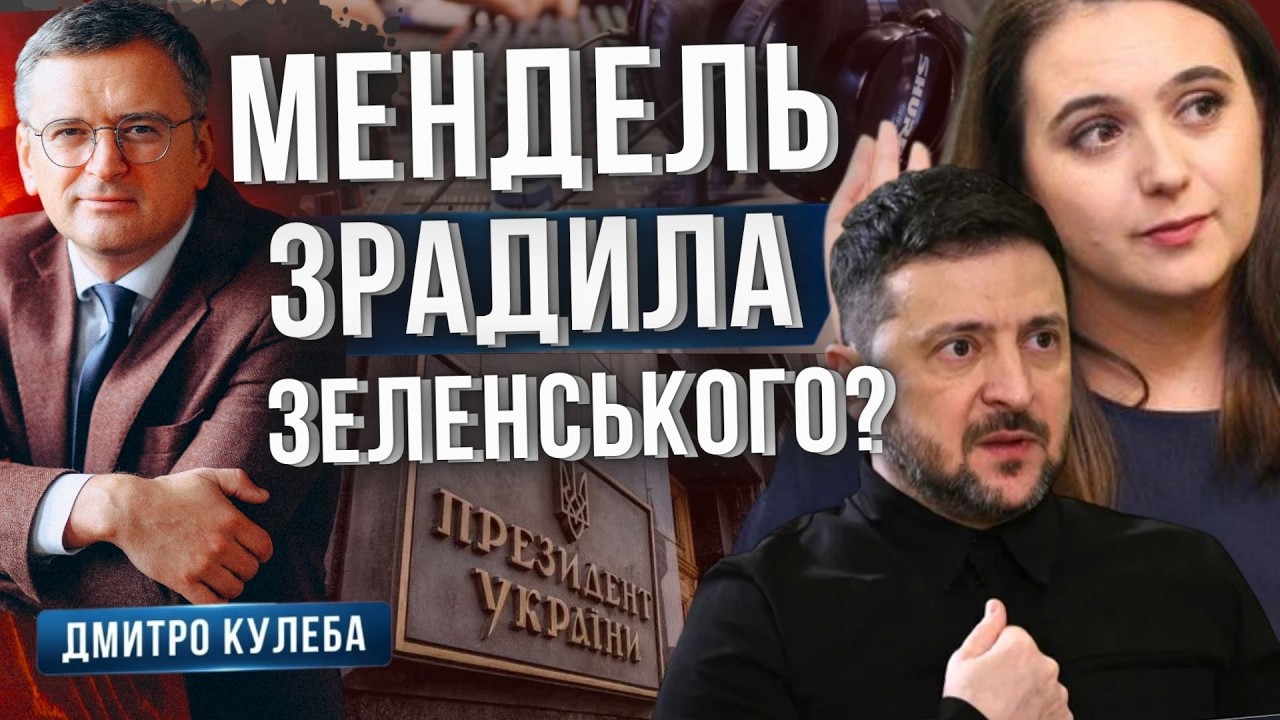 Юлія Мендель в центрі скандалу: інтервʼю та дискусії 🎙️