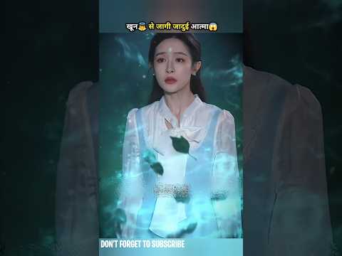 खून👼 से जागी जादुई आत्मा😱#shorts #drama #cdrama