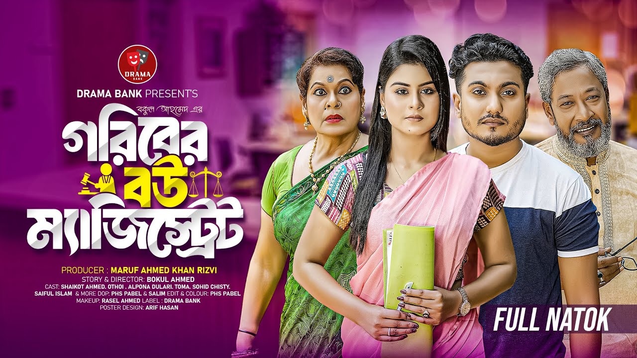 গরিবের বউ ম্যাজিস্ট্রেট | Shaikot &othoi Bangla Natok | Drama Bank