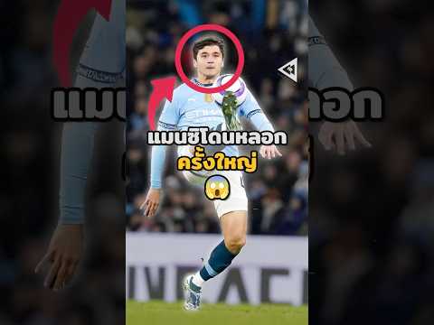 "คูซานอฟ"ทำให้ทุกคนพูดไม่ออก 😯🤯#วิเคราะห์บอลวันนี้ #บอลวันนี้ #แมนซิตี้